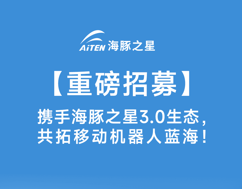 智启新生态·共赢新未来——艾弗森ballbet.com机器人渠道合作模式3.0版