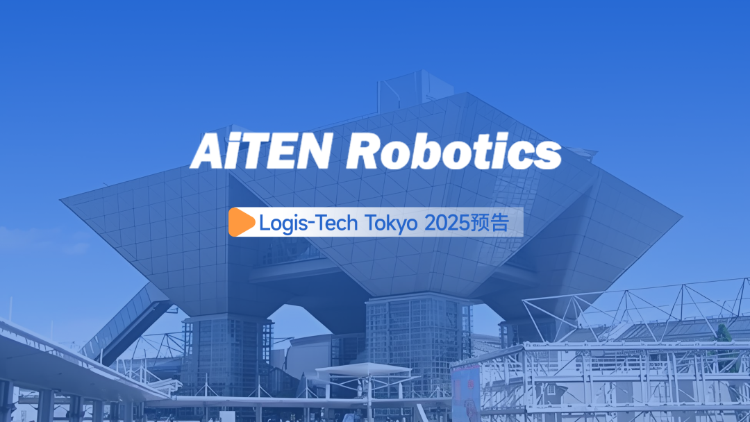 展会邀约丨【2025东京Logis-Tech】BB贝博艾弗森现场演绎无人搬运场景